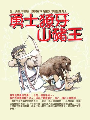 cover image of 勇士．獠牙．山豬王